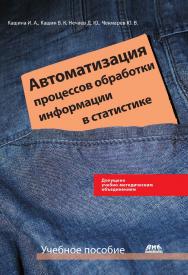 Автоматизация процессов обработки информации в статистике : учебное пособие. — 2-е изд., эл. ISBN 978-5-89818-471-1