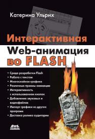Интерактивная Web-анимация во Flash / пер. с англ. А. А. Слинкина. — 2-е изд., эл. ISBN 978-5-89818-473-5