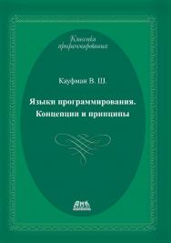 Языки программирования. Концепции и принципы. — 2-е изд., эл. ISBN 978-5-89818-486-5