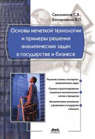 Основы нечеткой технологии и примеры решения аналитических задач в государстве и бизнесе. — 2-е изд., эл ISBN 978-5-89818-526-8
