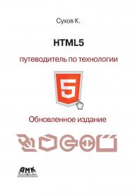 HTML5 — путеводитель по технологии. — 2-е изд., эл. ISBN 978-5-89818-532-9