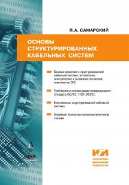 Основы структурированных кабельных систем / — 2-е изд., эл. ISBN 978-5-89818-567-1