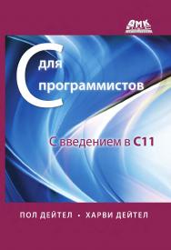 C для программистов с введением в С11 / пер. с англ. А. Н. Киселёва. — 2-е изд., эл. ISBN 978-5-89818-569-5