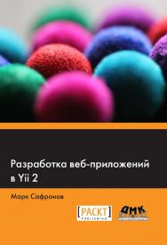Разработка веб-приложений в Yii 2 / пер. с англ. — 2-е изд., эл. ISBN 978-5-89818-585-5