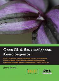 OpenGL 4. Язык шейдеров. Книга рецептов / пер. с англ. А. Н. Киселёва. — 2-е изд., эл. ISBN 978-5-89818-587-9