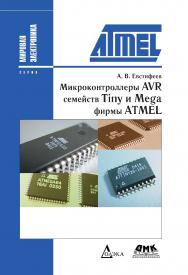 Микроконтроллеры AVR семейств Tiny и Mega фирмы ATMEL. — 6-е изд., эл. ISBN 978-5-89818-589-3