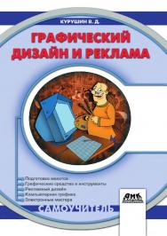 Графический дизайн и реклама : самоучитель. — 2-е изд., эл. ISBN 978-5-89818-617-3