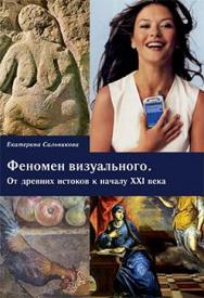 Феномен визуального. От древних истоков к началу XXI века ISBN 978-5-89826-397-3