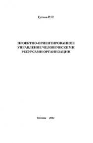 Проектно-ориентированное управление человеческими ресурсами организации ISBN 978-5-901901-98-4