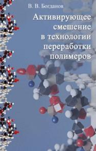Активирующее смешение в технологии полимеров: учебное пособие ISBN 978-5-903090-12-9