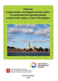 Сборник студенческих исследовательских работ по проблематике формирования толерантной среды в Санкт-Петербурге ISBN 978-5-903983-04-9