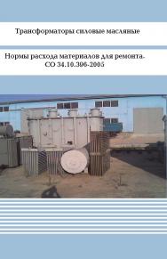 Трансформаторы силовые масляные. Нормы расхода материалов для ремонта. ISBN 978-5-904098-70-4