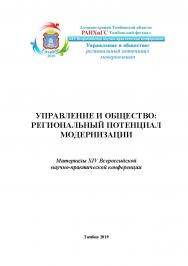 Управление и общество: региональный потенциал модернизации. Материалы ХIV Всероссийской научно-практической конференции (Администрация Тамбовской области, Тамбовский филиал РАНХиГС, 28 марта 2019 г.) ISBN 978-5-905724-86-2