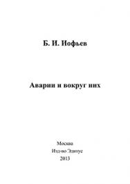 Аварии и вокруг них ISBN 978-5-906162-90-8