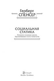 Политические сочинения : в 5 т. Т. II : Социальная статика : изложение социальных законов, обусловливающих счастье человечества ISBN 978-5-906401-16-8