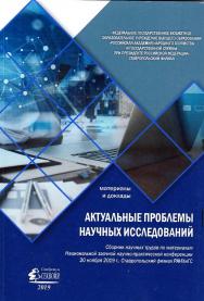 Актуальные проблемы научных исследований: сборник научных трудов по материалам Национальной заочной научно-практической конференции «Актуальные проблемы научных исследований» (г. Ставрополь, Ставропольский филиал РАНХиГС, 20 ноября 2019 г.) ISBN 978-5-907110-41-0