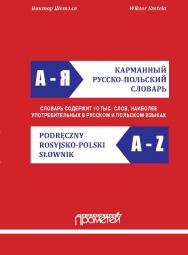 Карманный русско-польский словарь ISBN 978-5-907244-54-2