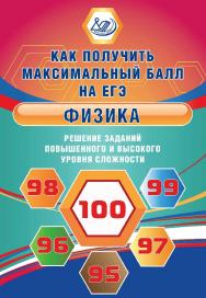 Физика. Решение заданий повышенного и высокого уровня сложности. Эл. изд.— (Как получить максимальный балл на ЕГЭ). ISBN 978-5-907339-60-6