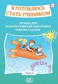 Я готовлюсь стать учеником. Тетрадь для психологической подготовки ребёнка к школе. Ч. 2. — 2-е изд., эл. ISBN 978-5-907339-93-4
