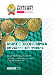 Микроэкономика (продвинутый уровень): учебное пособие для магистрантов, обучающихся по программам «Экономика государственного сектора» и «Управление бизнесом в цифровой экономике». ISBN 978-5-907389-84-7