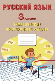 Русский язык. 3 класс. Тематические проверочные работы. — 2-е изд., эл. ISBN 978-5-907431-18-8