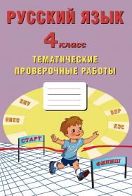 Русский язык. 4 класс. Тематические проверочные работы. — 2-е изд., эл. ISBN 978-5-907431-19-5