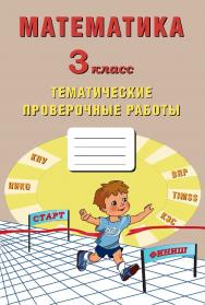 Математика. 3 класс. Тематические проверочные работы. — 2-е изд., эл. ISBN 978-5-907431-22-5