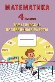 Математика. 4 класс. Тематические проверочные работы. — 2-е изд., эл. ISBN 978-5-907431-23-2
