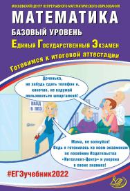 Математика. Базовый уровень. Единый государственный экзамен. Готовимся к итоговой аттестации. — Эл. изд.— (Единый государственный экзамен) ISBN 978-5-907431-79-9