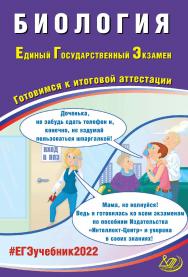 Биология. Единый государственный экзамен. Готовимся к итоговой аттестации. — Эл. изд. — (Единый государственный экзамен) ISBN 978-5-907431-84-3