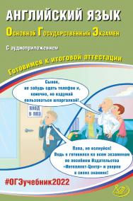 Английский язык. Основной государственный экзамен. Готовимся к итоговой аттестации. — Эл. изд. ISBN 978-5-907431-91-1