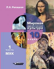 Мировая художественная культура. Учебник для учащихся 10 класса общеобразовательных организаций.  В 2-х частях. 1 часть. МХК: ISBN 978-5-907433-49-6