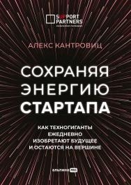 Сохраняя энергию стартапа : Как техногиганты ежедневно изобретают будущее и остаются на вершине / Пер. с англ. ISBN 978-5-907470-86-6