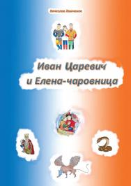 Иван Царевич и Елена-чаровница ISBN 978-5-907476-51-6