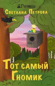 Тот самый Гномик ISBN 978-5-907476-76-9