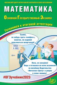 Математика. Основной государственный экзамен. Готовимся к итоговой аттестации / Московский Центр непрерывного математического образования. — Эл. изд. ISBN 978-5-907528-77-2