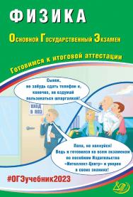 Физика. Основной государственный экзамен. Готовимся к итоговой аттестации. — Эл. изд. — (Основной государственный экзамен) ISBN 978-5-907528-78-9