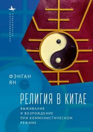 Религия в Китае: выживание и возрождение при коммунистическом режиме / [пер. с англ. Д. Гальцина]  — (Серия «Современная западная русистика» = «Contemporary Western Rusistika») ISBN 978-5-907532-29-8