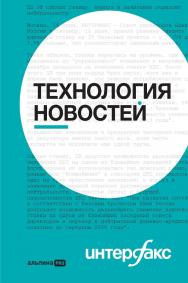Интерфакс. Технология новостей : учебное пособие ISBN 978-5-907534-40-7