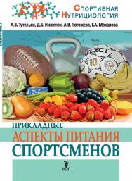 Прикладные аспекты питания спортсменов. (серия «Спортивная нутрициология») ISBN 978-5-907601-30-7