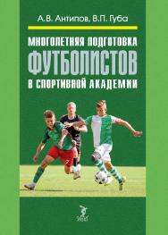 Многолетняя подготовка футболистов в спортивной академии: монография ISBN 978-5-907601-33-8