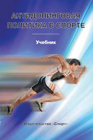 Антидопинговая политика в спорте: учебник ISBN 978-5-907601-52-9