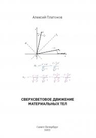 Сверхсветовое движение материальных тел ISBN 978-5-907638-12-9