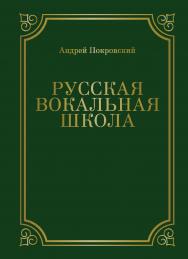 Русская вокальная школа ISBN 978-5-907638-15-0
