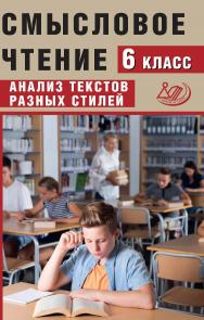 Смысловое чтение. 6 класс. Анализ текстов разных стилей. — Эл. изд. ISBN 978-5-907651-42-5