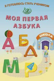 Я готовлюсь стать учеником. Моя первая азбука. — Эл. изд. ISBN 978-5-907651-45-6