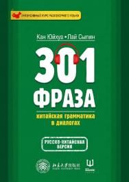 301 фраза: китайская грамматика в диалогах : в 2 томах. Том 1 / 2-е изд., эл. ISBN 978-5-907854-63-5