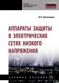 Аппараты защиты в электрических сетях низкого напряжения : учебное пособие. — (Среднее профессиональное образование) ISBN 978-5-91134-393-4