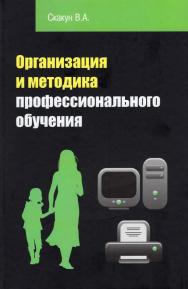 Организация и методика профессионального обучения: учебное пособие. —2-е изд. — (Среднее профессиональное образование) ISBN 978-5-91134-707-9