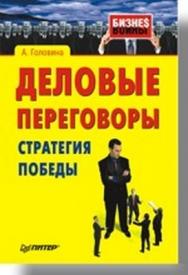 Деловые переговоры. Стратегия победы ISBN 978-5-91180-246-2